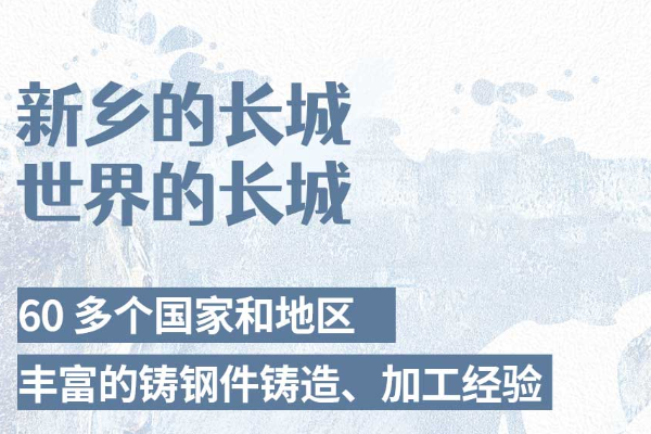 河南大型鑄鋼件加工廠產品是如何走向世界的？